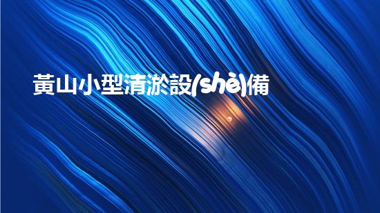 黃山小型清淤設(shè)備價格驚人！這個價格到底有多高？